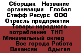 Сборщик › Название организации ­ Глобал Стафф Ресурс, ООО › Отрасль предприятия ­ Товары народного потребления (ТНП) › Минимальный оклад ­ 45 000 - Все города Работа » Вакансии   . Адыгея респ.,Адыгейск г.